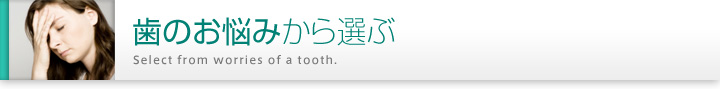 歯のお悩みから選ぶ